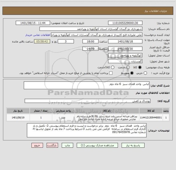 استعلام لباس  واحد فضای سبز  6 ماه دوم