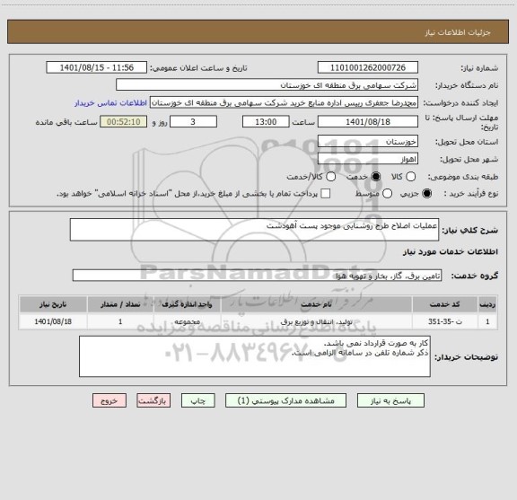 استعلام عملیات اصلاح طرح روشنایی موجود پست آهودشت