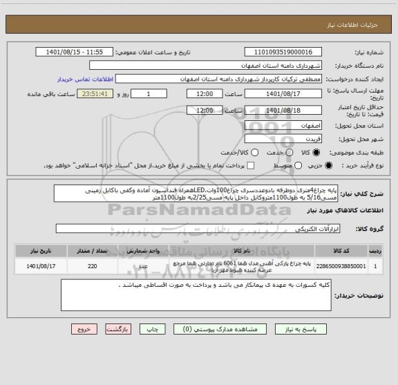 استعلام پایه چراغ4متری دوطرفه بادوعددسری چراغ100وات،LEDهمراه فنداسیون آماده وکفی باکابل زمینی مسی5/16 به طول1100متروکابل داخل پایه مسی2/25به طول1100متر