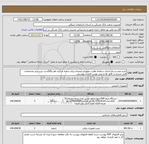 استعلام خرید،نصب و راه اندازی سامانه نظارت تصویری دیجیتال،برای شعبه مرکزی اهر وگلگشت تبریز،برابر مشخصات فنی مندرج در فایل ها و پیش نویس قرارداد پیوستی