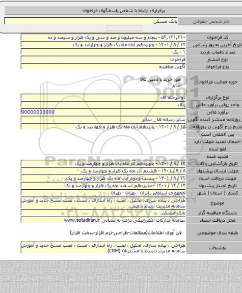 مناقصه, طراحی ، پیاده سازی، تحلیل ، نصب ، راه اندازی ، تست ، نصب نسخ جدید و آموزش سامانه مدیریت ارتباط با مش