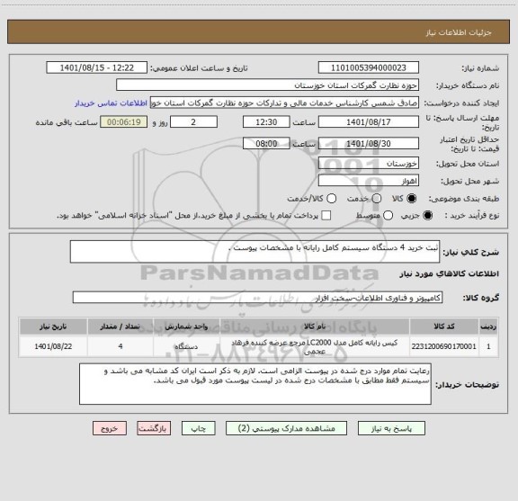 استعلام ثبت خرید 4 دستگاه سیستم کامل رایانه با مشخصات پیوست .