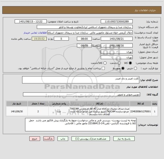 استعلام کارت امبدر و دی امبدر