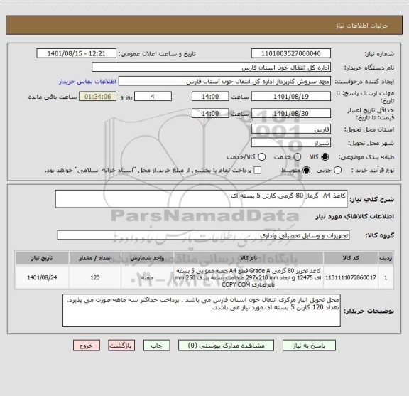استعلام کاغذ A4 گرماژ 80 گرمی کارتن 5 بسته ای