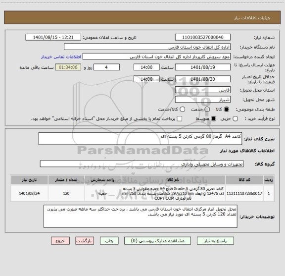 استعلام کاغذ A4  گرماژ 80 گرمی کارتن 5 بسته ای