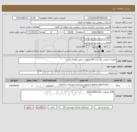 استعلام عملیات اجرایی در پست 63 کیلوولت شهید انصاری لنگرود