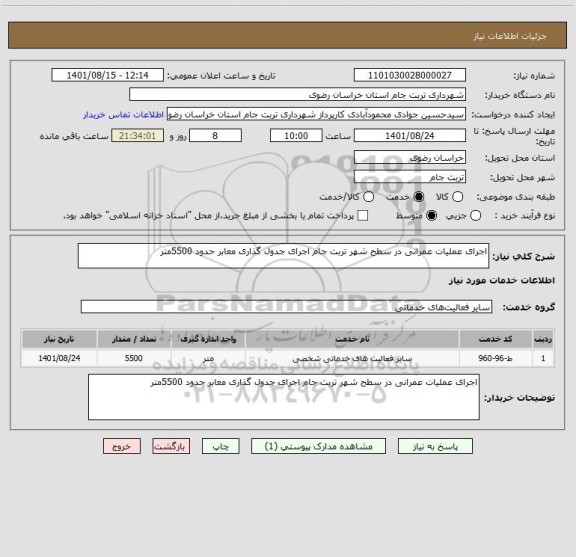 استعلام اجرای عملیات عمرانی در سطح شهر تربت جام اجرای جدول گذاری معابر حدود 5500متر
