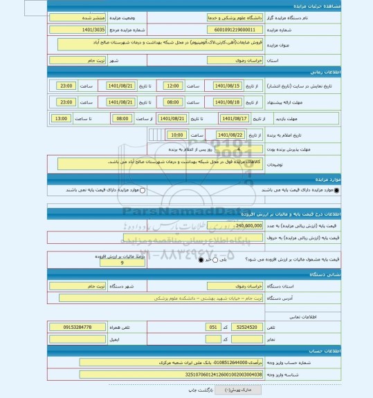 مزایده ، فروش ضایعات(آهن،کارتن،لاک،آلومینیوم) در محل شبکه بهداشت و درمان شهرستان صالح آباد