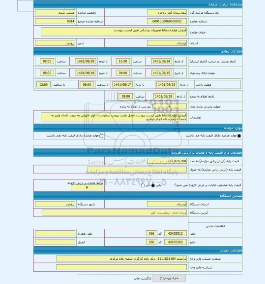 مزایده ، فروش لوازم اسقاط تجهیزات پزشکی طبق لیست پیوست
