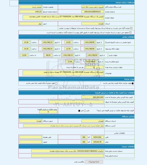 مزایده ، فروش یک دستگاه خودپرداز GRG-H22N مدل DT-7000H22N پست بانک استان همدان- لالجین-مهاجران