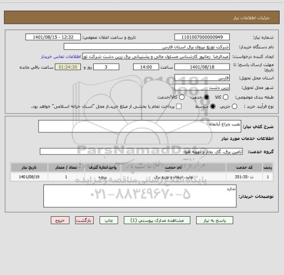 استعلام نصب چراغ آبانماه