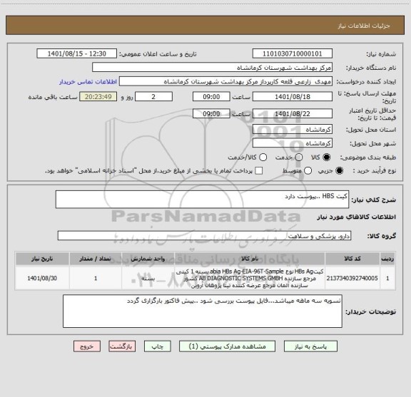 استعلام کیت HBS ..پیوست دارد