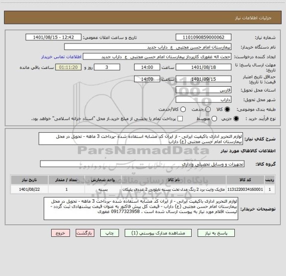 استعلام لوازم التحریر اداری باکیفیت ایرانی - از ایران کد مشابه استفاده شده -پرداخت 3 ماهه - تحویل در محل بیمارستان امام حسن مجتبی (ع) داراب
