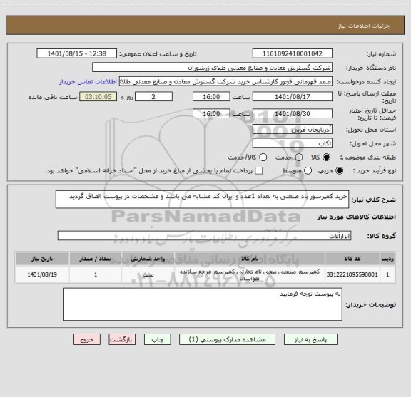 استعلام خرید کمپرسور باد صنعتی به تعداد 1عدد و ایران کد مشابه می باشد و مشخصات در پیوست الصاق گردید