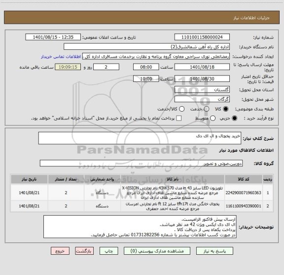 استعلام خرید یخچال و ال ای دی