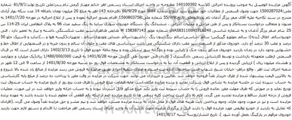 آگهی مزایده ششدانگ یک دستگاه خودروی سواری ساینا