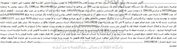 آگهی مزایده ششدانگ یک دستگاه خودرو سواری هاچ بک سیستم پژو تیپ 206