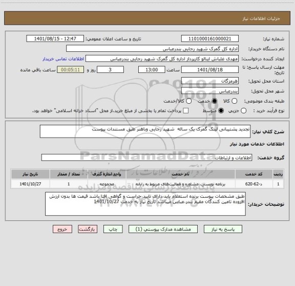 استعلام تجدید پشتیبانی لینک گمرک یک ساله  شهید رجایی وباهنر طبق مستندات پیوست