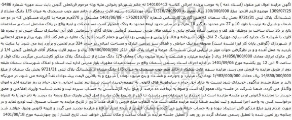 آگهی مزایده میزان 1/5 دانگ مشاع از ششدانگ پلاک ثبتی 9731/31 بخش یک