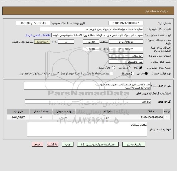 استعلام متر و کلمپ آمپر مترهیوکی ..طبق تقاضا پیوست 
ایران کد مشابه است