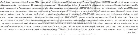 آگهی مزایده (بیست وهفت)27سهم مشاع از 60سهم مشاع از140سهم مشاع از1731سهم کل اراضی مزروعی آبی از 5دانگ