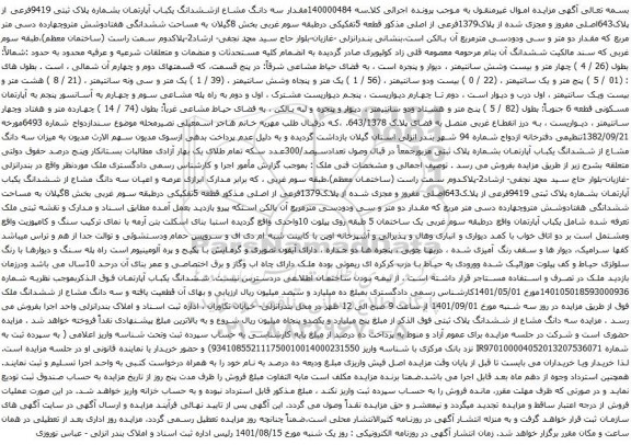 آگهی مزایده سه دانگ مشاع ازششدانگ یکباب آپارتمان بشماره پلاک ثبتی 9419فرعی از پلاک643اصلی