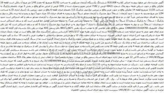 آگهی مزایده ششدانگ یکدستگاه آپارتمان مسکونی به مساحت 61/52 مترمربع که مقدار 1/45 متر مربع