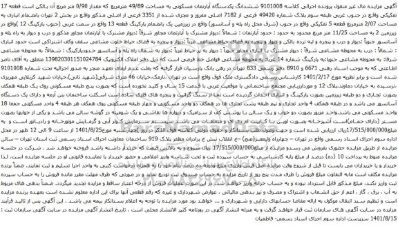 آگهی مزایده ششدانگ یکدستگاه آپارتمان مسکونی به مساحت 49/89 مترمربع