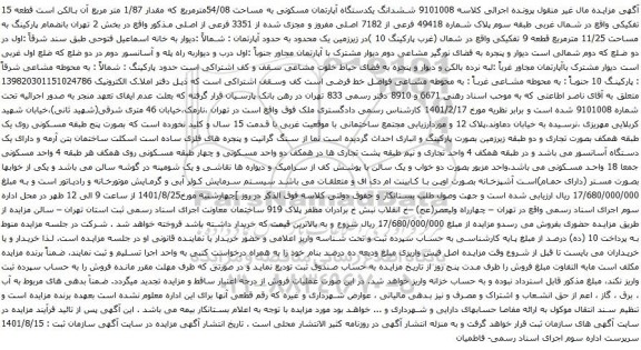 آگهی مزایده ششدانگ یکدستگاه آپارتمان مسکونی به مساحت 54/08مترمربع که مقدار 1/87 متر مربع