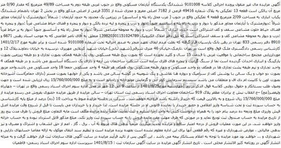 آگهی مزایده ششدانگ یکدستگاه آپارتمان مسکونی واقع در جنوب غربی طبقه دوم به مساحت 49/89 مترمربع که مقدار 0/90 متر مربع