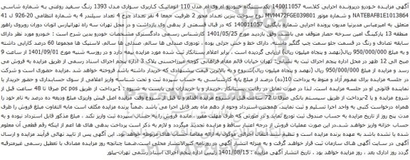 آگهی مزایده یکدستگاه خودرو ام وی ام مدل 110 اتوماتیک کاربری سواری مدل 1393