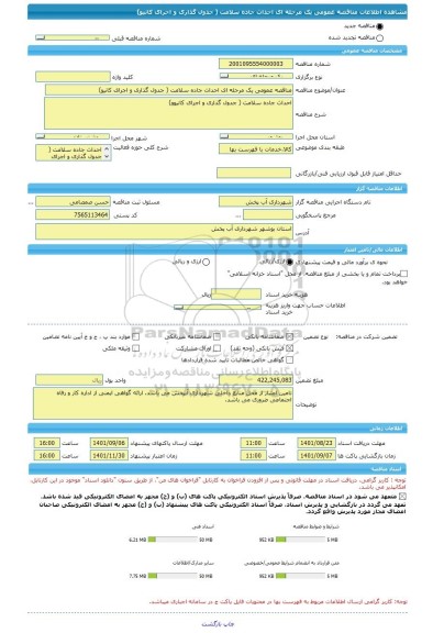 مناقصه، مناقصه عمومی یک مرحله ای احداث جاده سلامت ( جدول گذاری و اجرای کانیو)