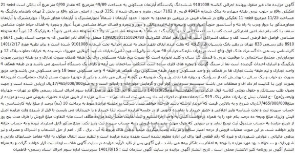 آگهی مزایده ششدانگ یکدستگاه آپارتمان مسکونی به مساحت 49/89 مترمربع که مقدار 0/90 متر مربع