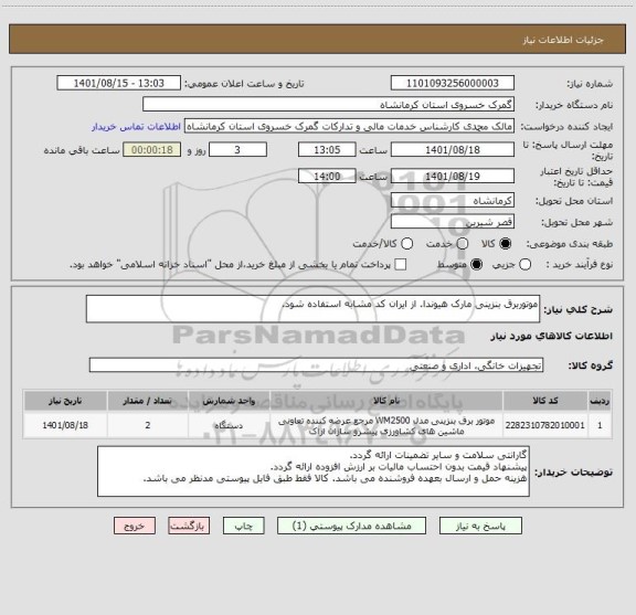 استعلام موتوربرق بنزینی مارک هیوندا. از ایران کد مشابه استفاده شود.