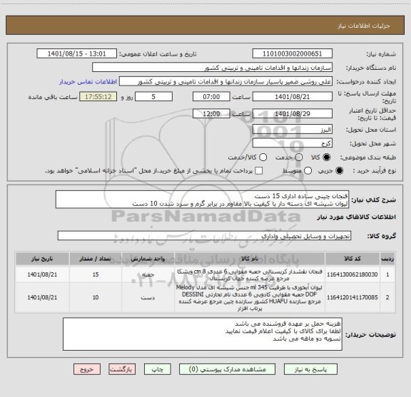 استعلام فنجان چینی ساده اداری 15 دست
لیوان شیشه ای دسته دار با کیفیت بالا مقاوم در برابر گرم و سرد شدن 10 دست