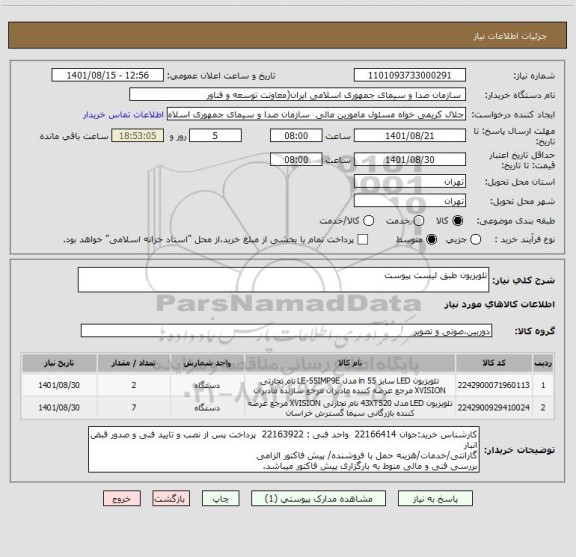 استعلام تلویزیون طبق لیست پیوست