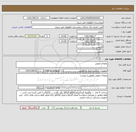 استعلام یخچال دارویی