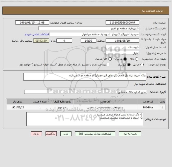 استعلام رنگ آمیزی نرده پل هفتم (پل علی ابن مهزیار) در منطقه دو شهرداری
