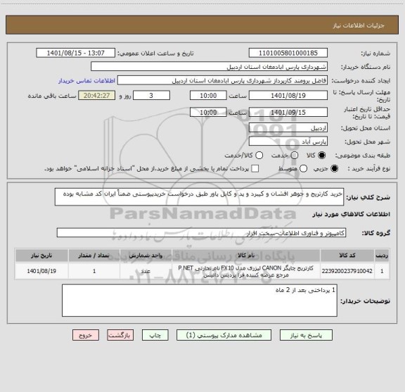 استعلام خرید کارتریج و جوهر افشان و کیبرد و پد و کابل پاور طبق درخواست خریدپیوستی ضمناً ایران کد مشابه بوده