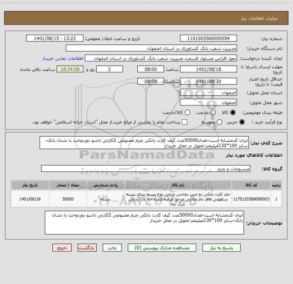 استعلام ایران کدمشابه است-تعداد50000عدد کیف کارت بانکی چرم مصنوعی 2کارتی تاشو دوردوخت با نشان بانک-سایز 100*130میلیمتر-تحویل در محل خریدار