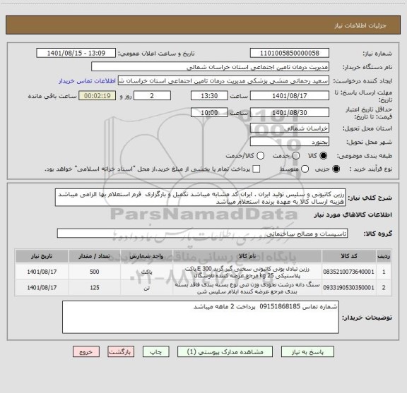 استعلام رزین کاتیونی و سلیس تولید ایران . ایران کد مشابه میباشد تکمیل و بارگزاری  فرم استعلام بها الزامی میباشد هزینه ارسال کالا به عهده برنده استعلام میباشد