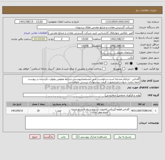 استعلام گلدانی - ایرانکد مشابه است.درخواست طبق مشخصاتپیوستی-شرایط عمومی وموارد ذکرشده در پیوست حتما رعایت شود.درغیراینصورت قیمت پیشنهادی بررسی نخواهدشد