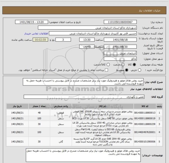 استعلام خرید روغن های موتور و هیدرولیک مورد نیاز برابر مشخصات مندرج در فایل پیوستی با احتساب هزینه حمل به عهده فروشنده می باشد.