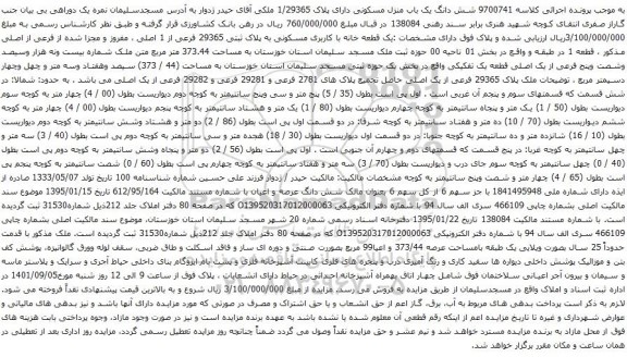 آگهی مزایده شش دانگ یک باب منزل مسکونی دارای پلاک 1/29365