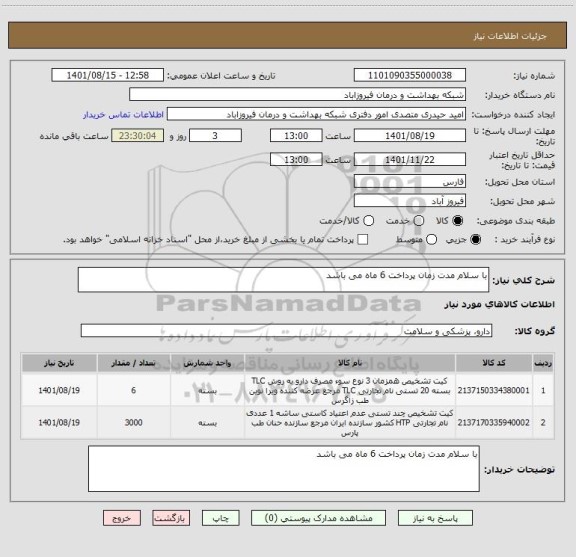 استعلام با سلام مدت زمان پرداخت 6 ماه می باشد