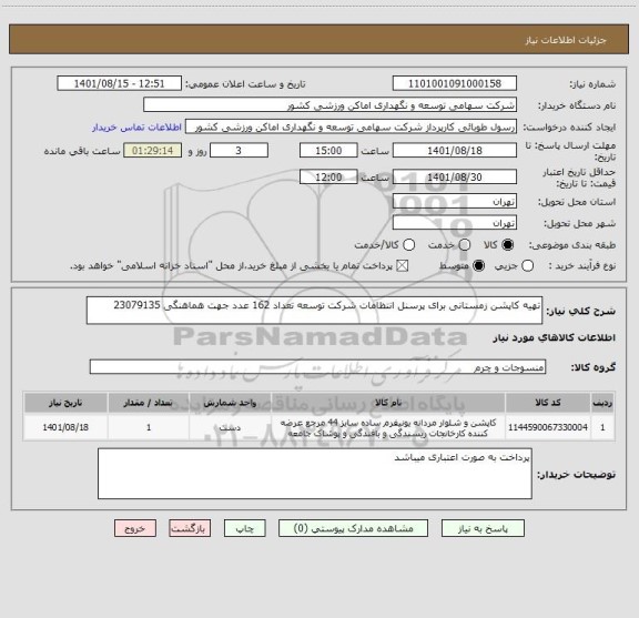 استعلام تهیه کاپشن زمستانی برای پرسنل انتظامات شرکت توسعه تعداد 162 عدد جهت هماهنگی 23079135