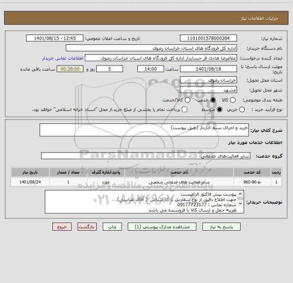 استعلام خرید و اجرای سیم خاردار (طبق پیوست)