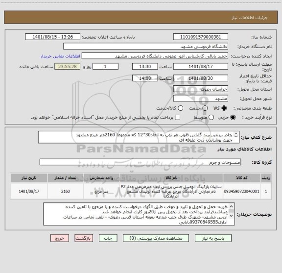استعلام چادر برزنتی برند گلشن 6توپ هر توپ به ابعاد30*12 که مجموعا 2160متر مربع میشود
جهت پوشاندن ذرت علوفه ای 
ایران کد مشابه