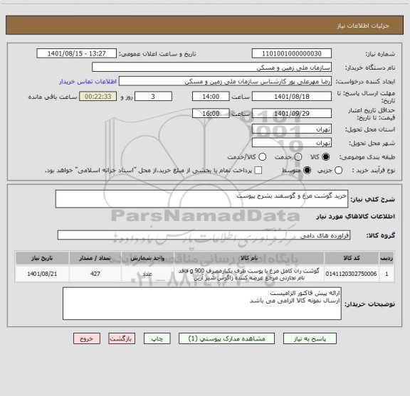 استعلام خرید گوشت مرغ و گوسفند بشرح پیوست