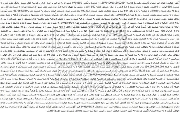 آگهی مزایده شش دانگ پلاک ثبتی به شماره 666 فرعی از 6 اصلی مفروز و مجزی شده از 62 فرعی از اصلی